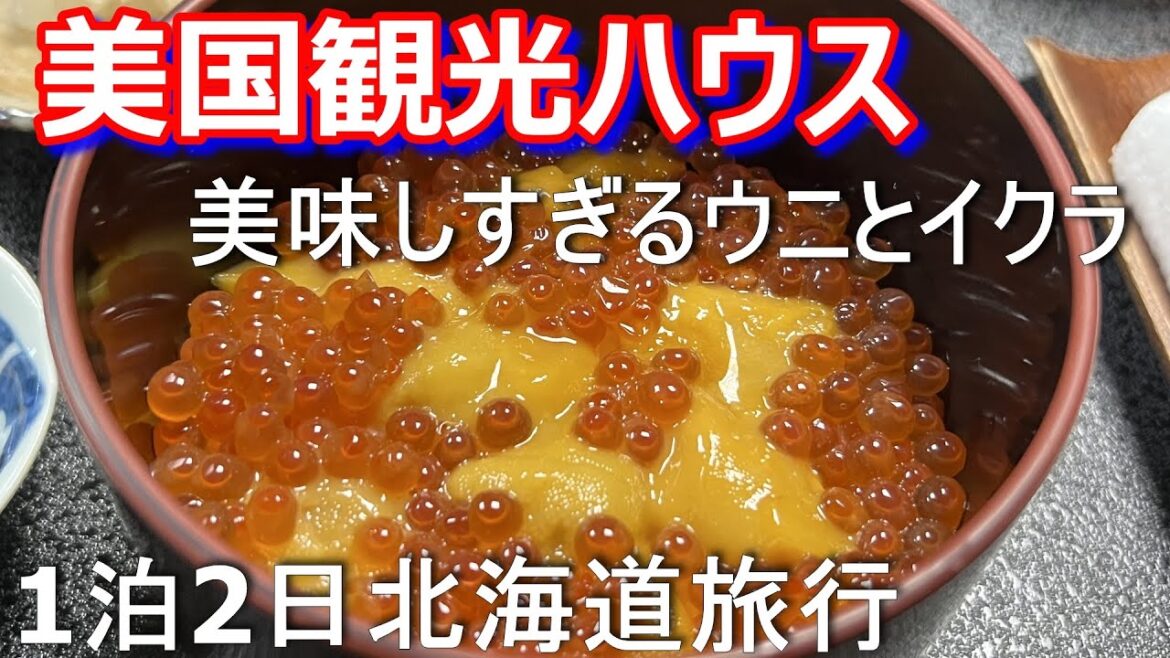 【美国観光ハウス】冬でも美味しい積丹グルメを食べれます。1泊2日北海道旅行。ウニやあわびで有名な積丹で蟹を楽しみます[Vlog] ホテル紹介