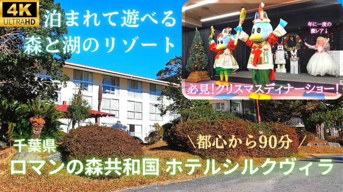 【ホテルシルクヴィラ】和室★ロマンの森共和国の中にあるエンターテイメント盛りだくさんなリゾートホテル！ロンちゃんランちゃんのキャラクターショーは内容盛りだくさん♪クリスマスディナーの全貌を公開します！