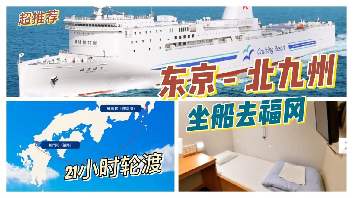 日本旅行Vlog｜21小時乘船跳島｜橫須賀-福岡｜首次體驗輪渡之旅｜全船唯一的外國遊客｜難忘之旅