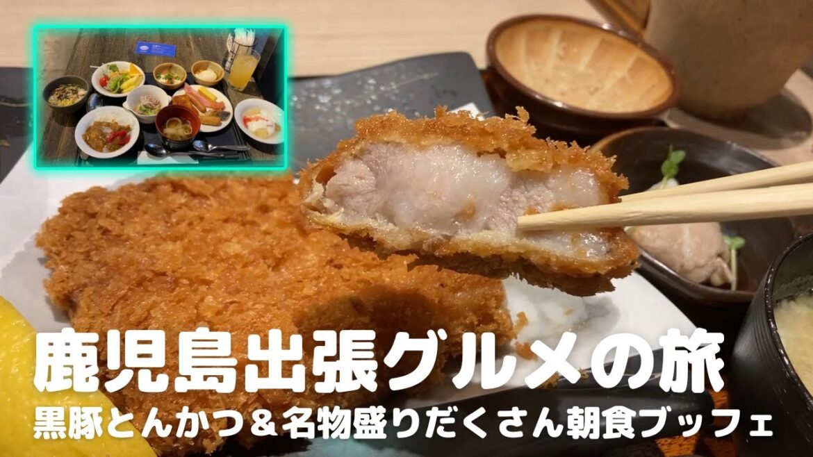 【鹿児島名物黒豚とんかつとうまい朝食ブッフェの旅】地方に出張した時の楽しみの一つ、出張グルメ。ホテルの朝食ブッフェと合わせてお届けします。 【鹿児島名物黒豚とんかつとうまい朝食ブッフェの旅】地方に出張した時の楽しみの一つ、出張グルメ。ホテルの朝食ブッフェと合わせてお届けします。