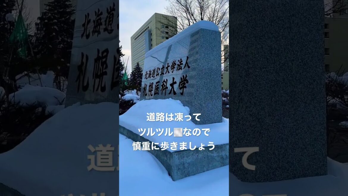 令和5年1月18日AM0745、札幌医科大学、気温はマイナス6℃ #shorts #札幌医科大学