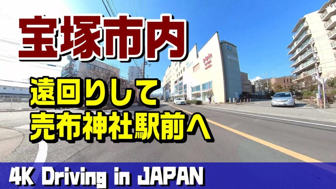 【4K車載動画】宝塚市内、遠回りして阪急『売布神社』駅へ【Driving in JAPAN】