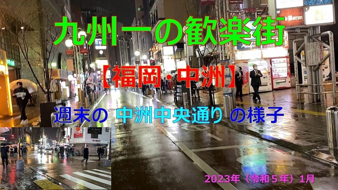 【街歩き映像】九州一の歓楽街、福岡・中洲を歩いてみた 【2023年1月13日(金)】 【街歩き映像】九州一の歓楽街、福岡・中洲を歩いてみた 【2023年1月13日(金)】