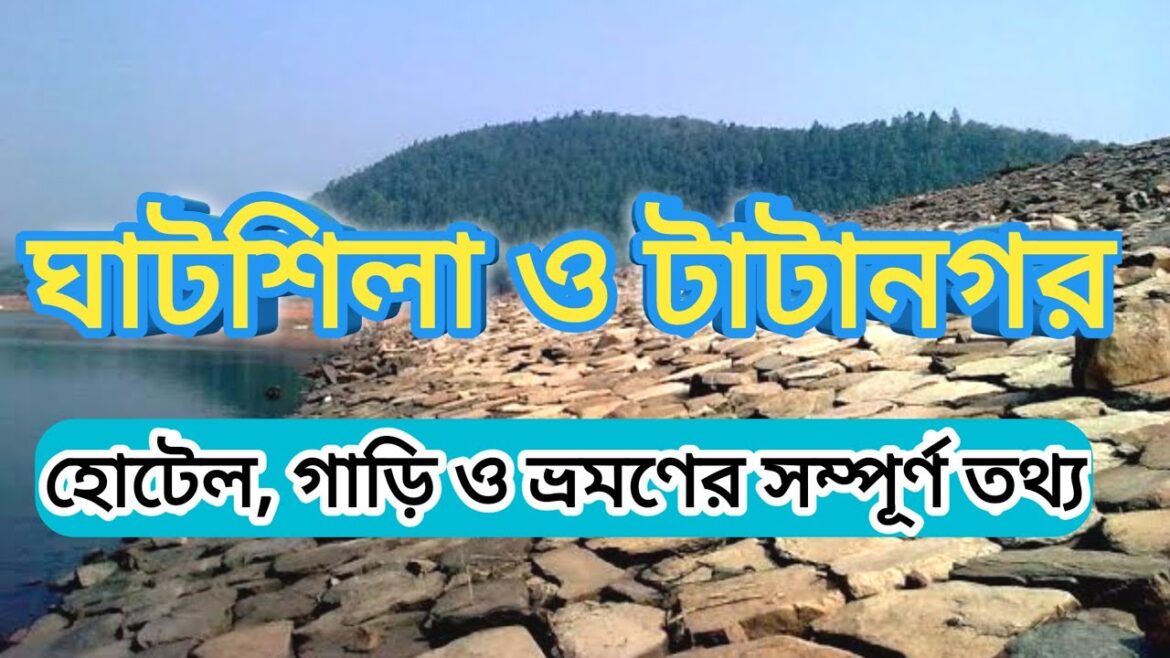 #ghatsila #subarnarekhariver || Ghatsila || Ghatsila tour || Ghatsila-Tata tour plan in bengali #ghatsila #subarnarekhariver || Ghatsila || Ghatsila tour || Ghatsila-Tata tour plan in bengali