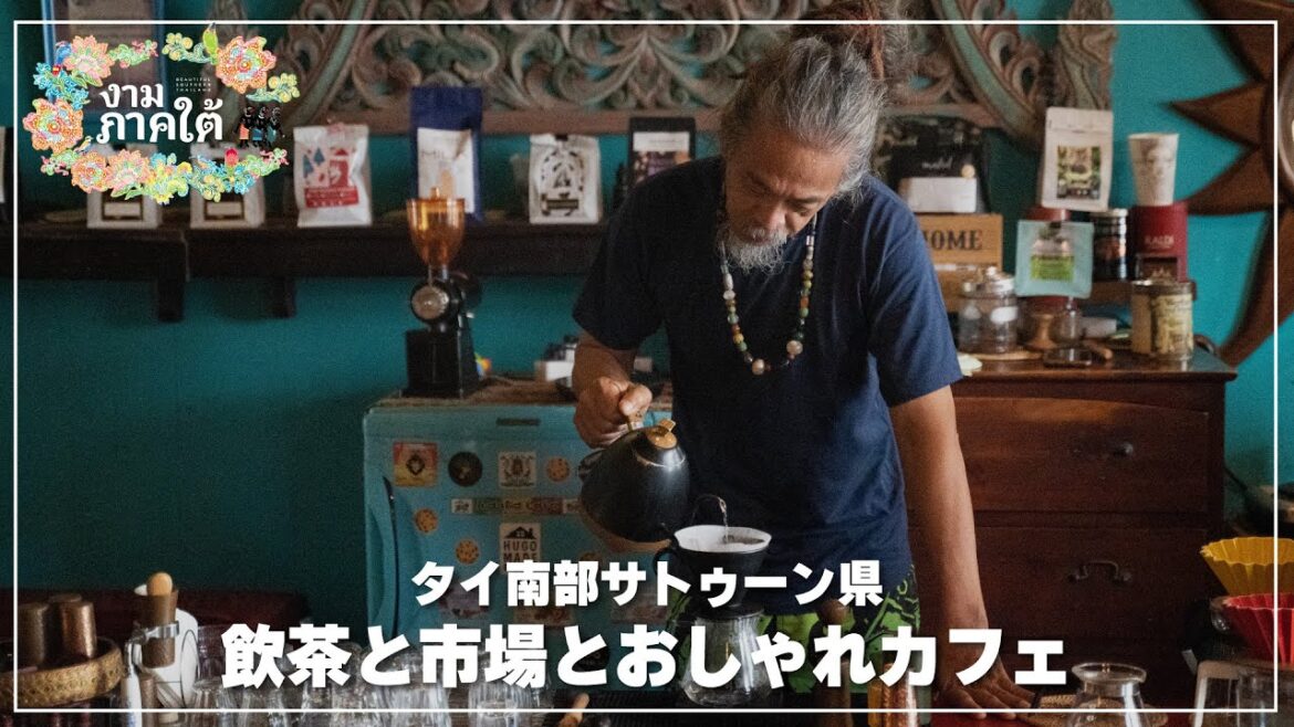 サトゥーン県の飲茶と市場とおしゃれカフェ｜ร้านโกอ้วนติ่มซำสตูล ｜ตลาดสดเทศบาลเมืองสตูล｜บ้านเราดริปคาเฟ่