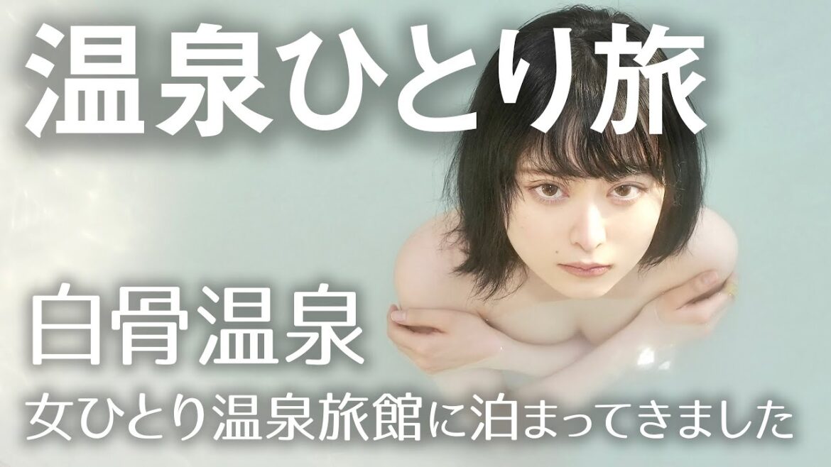 【温泉】裸のひとり旅 秘湯と田舎の宿 白骨温泉の露天風呂 温泉女子りんの田舎暮らし 【温泉】裸のひとり旅 秘湯と田舎の宿 白骨温泉の露天風呂 温泉女子りんの田舎暮らし
