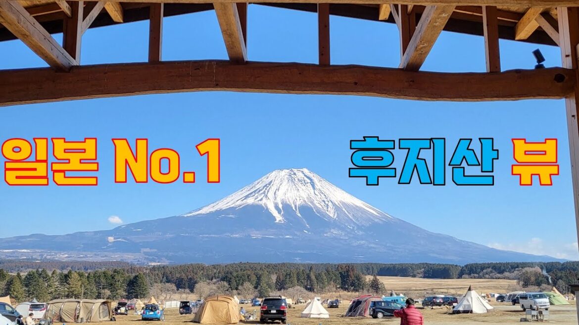 이런 뷰는 반칙이지 일본NO.1 후지산뷰 캠핑장
