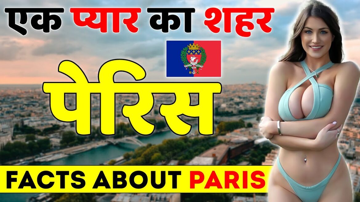 एक प्यार का शहर | Facts about Paris | Facts About France | Paris Travel Guide | Best Places Paris.