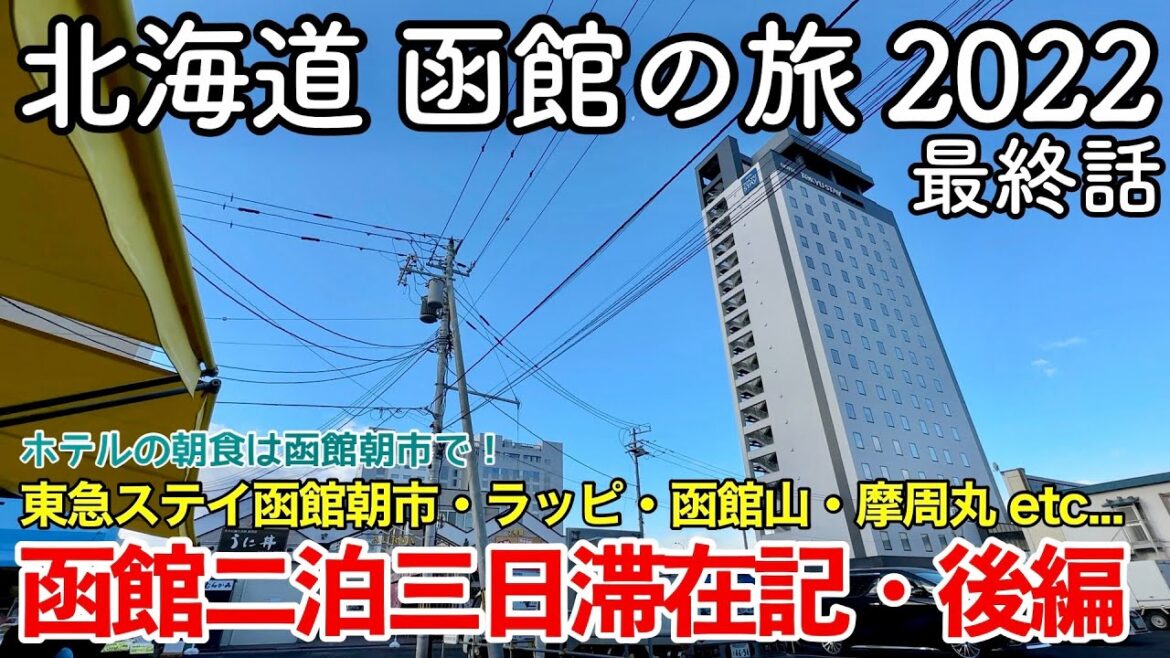 【北海道旅行】函館の旅 2022 第2話(最終話) 〜函館二泊三日滞在記・後編〜 【東急ステイ函館朝市灯の湯・はこだて自由市場・ラッキーピエロ・八幡坂・函館山・摩周丸・函館ビヤホール ほか】 【北海道旅行】函館の旅 2022 第2話(最終話) 〜函館二泊三日滞在記・後編〜 【東急ステイ函館朝市灯の湯・はこだて自由市場・ラッキーピエロ・八幡坂・函館山・摩周丸・函館ビヤホール ほか】