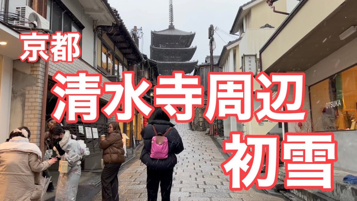 2023年1月24日 寒波襲来！ 初雪の京都清水寺周辺を歩く Walking around Kiyomizu-dera Temple 【4K】八坂の塔〜清水寺