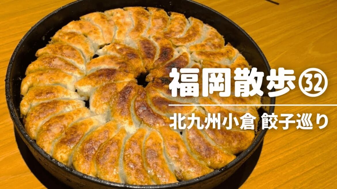 【北九州グルメ】餃子縛り/北九州 小倉 餃子店巡り/北九州ランチ・北九州観光/水餃子・鉄なべ餃子/ Japanese gyoza ・Japanese meal /飲み歩き・はしご酒/福岡グルメ