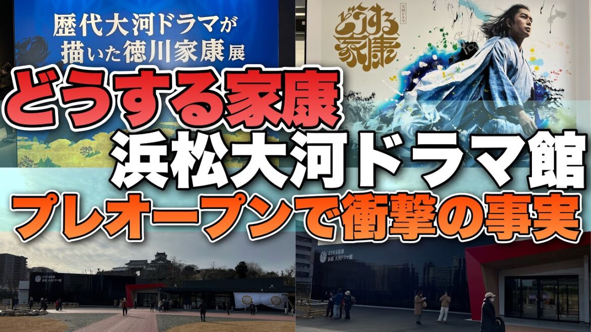 【どうする家康】 浜松 大河ドラマ館 プレオープン初日に行ったら…想像以上の○○に驚愕 絶対に行くべき内容を全て紹介します!【大河ドラマ/NHK/徳川家康/織田信長/豊臣秀吉】 【どうする家康】 浜松 大河ドラマ館 プレオープン初日に行ったら...想像以上の○○に驚愕 絶対に行くべき内容を全て紹介します!【大河ドラマ/NHK/徳川家康/織田信長/豊臣秀吉】