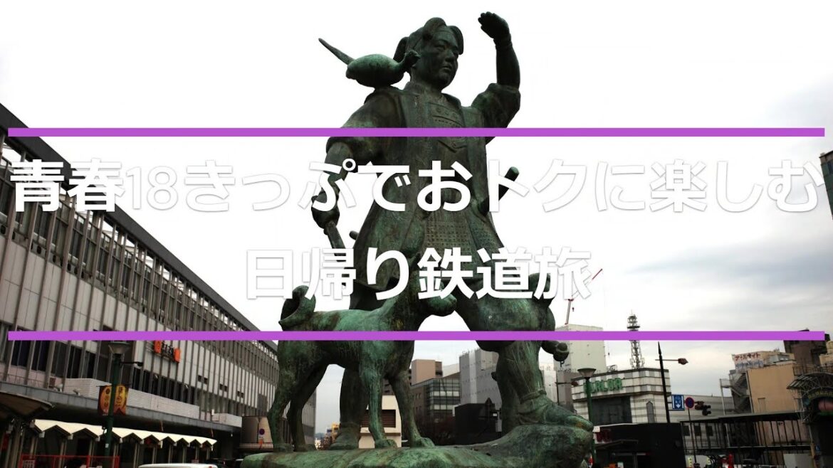 #160【旅行】【鉄道】青春18きっぷでおトクに楽しむ日帰り鉄道旅(第3日目)/東海道本線、山陽本線、赤穂線(大阪-姫路-播州赤穂-岡山間)/中国地方の地味な県庁所在地、岡山/岡山城/ご当地カツ丼/ #160【旅行】【鉄道】青春18きっぷでおトクに楽しむ日帰り鉄道旅(第3日目)/東海道本線、山陽本線、赤穂線(大阪-姫路-播州赤穂-岡山間)/中国地方の地味な県庁所在地、岡山/岡山城/ご当地カツ丼/