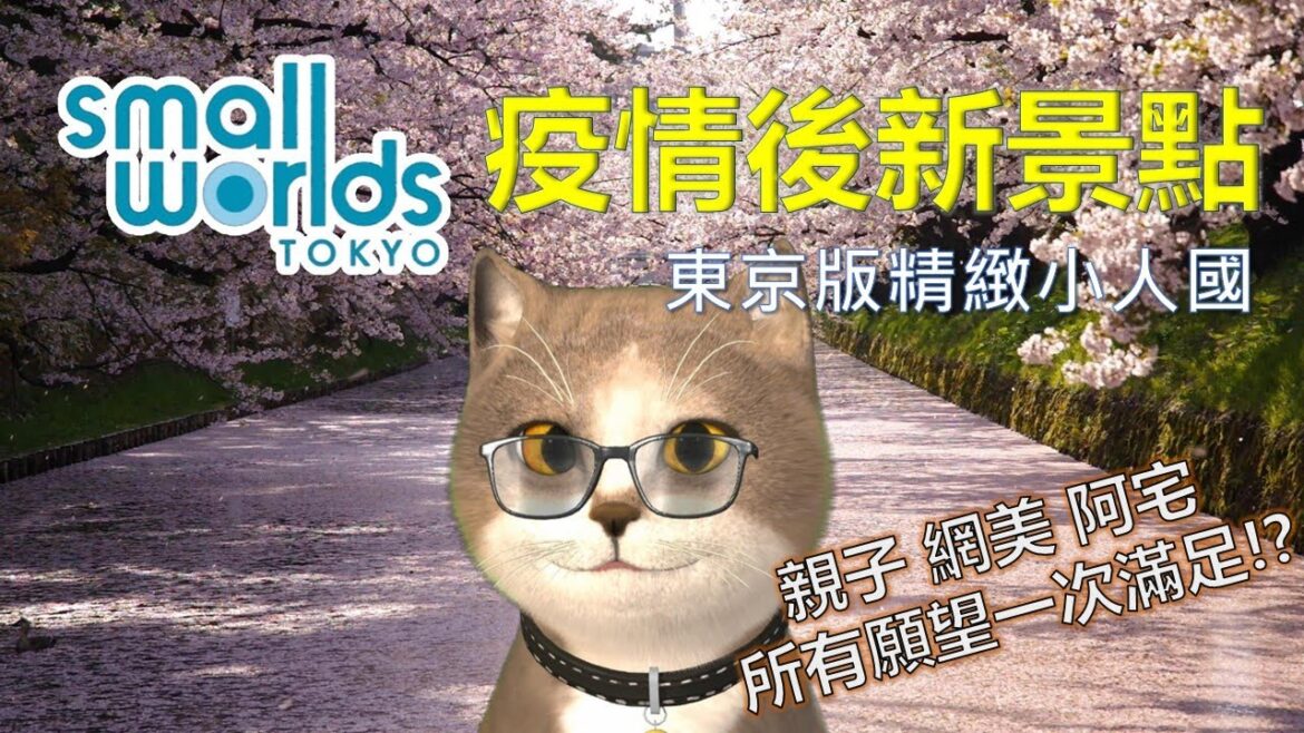 東京自由行新景點 Small Worlds Tokyo | 喵太郎帶你玩 | 位置, 交通, 遊玩攻略 |親子 網美 阿宅 都開心 |