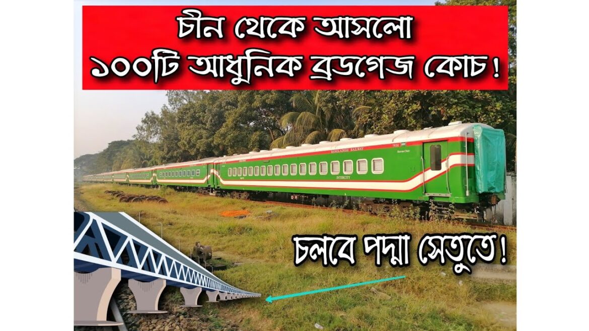 পদ্মা সেতুতে চলবে ট্রেন।চীন থেকে তৃতীয় ধাপে এলো নিউ ব্রডগেজ ট্রেনের কোচ।Brand New China Coach