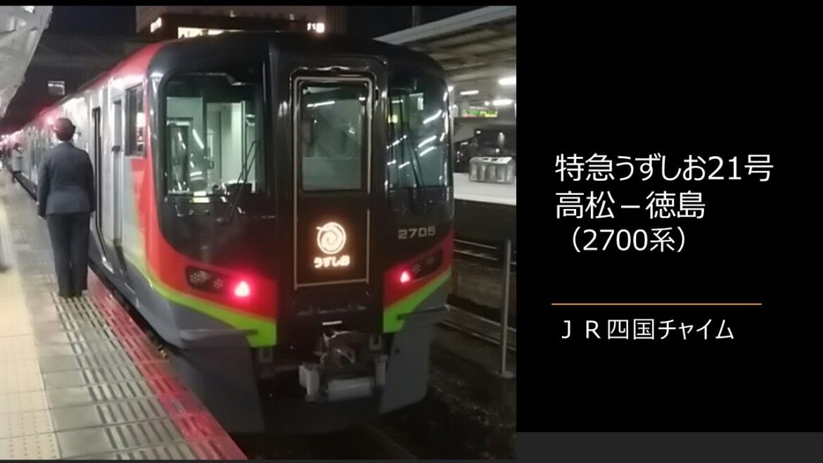 【車内放送】特急うずしお21号（2700系　ＪＲ四国チャイム　高松－徳島）
