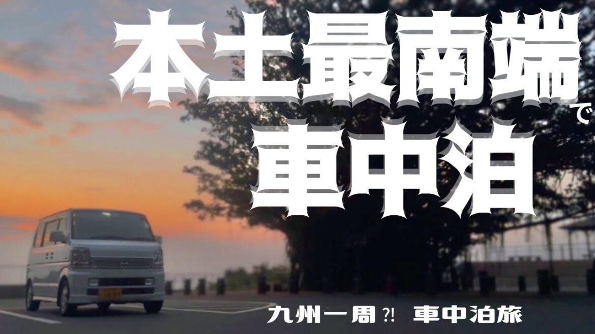 【猫と車中泊旅】鹿児島・佐多岬で最高の朝を迎え 枕崎で絶品鰹を喰らう【フェリー移動】