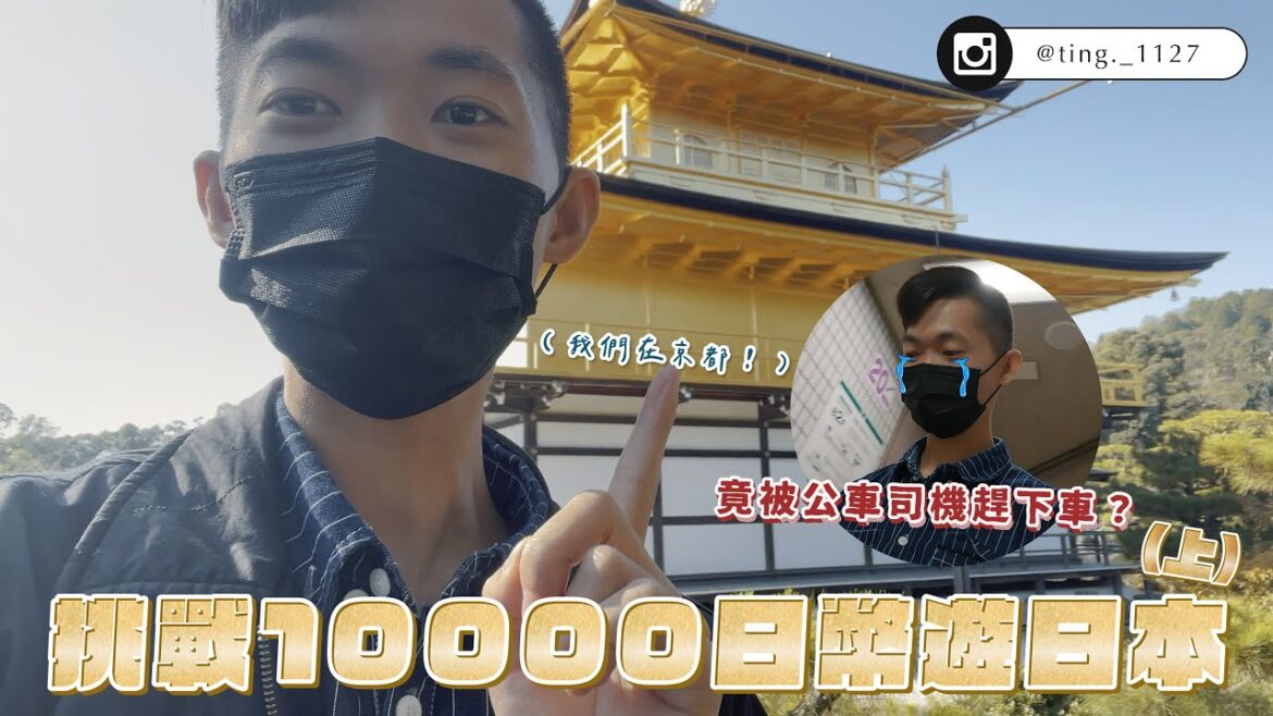【日本旅行vlog】挑戰「¥10000日幣玩日本!」開箱京都限定展覽!搭公車竟被司機趕下車?!(上集-京都篇)|金閣寺|河合神社|下鴨神社|平安神宮|錦市場|錦天滿宮 【日本旅行vlog】挑戰「¥10000日幣玩日本!」開箱京都限定展覽!搭公車竟被司機趕下車?!(上集-京都篇)|金閣寺|河合神社|下鴨神社|平安神宮|錦市場|錦天滿宮