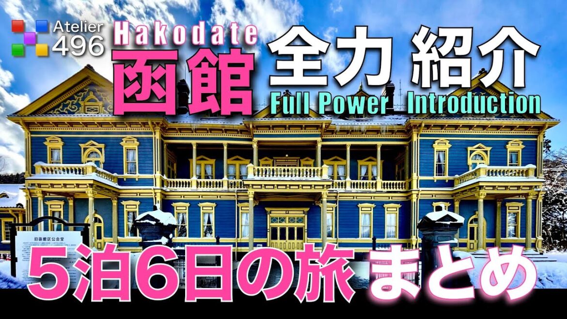 北海道【函館の旅・全力紹介総集編】５泊６日で得た観光地・海鮮・ラーメン・スイーツ・夜景・花火などの情報【まとめ編集】