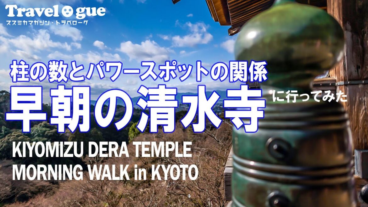 早朝の清水寺散策 / Kiyomizu-dera Temple Morning Walk ー「清水の舞台」柱の数に隠された「縁起」#京都観光 #清水寺 #清水の舞台から飛び降りる