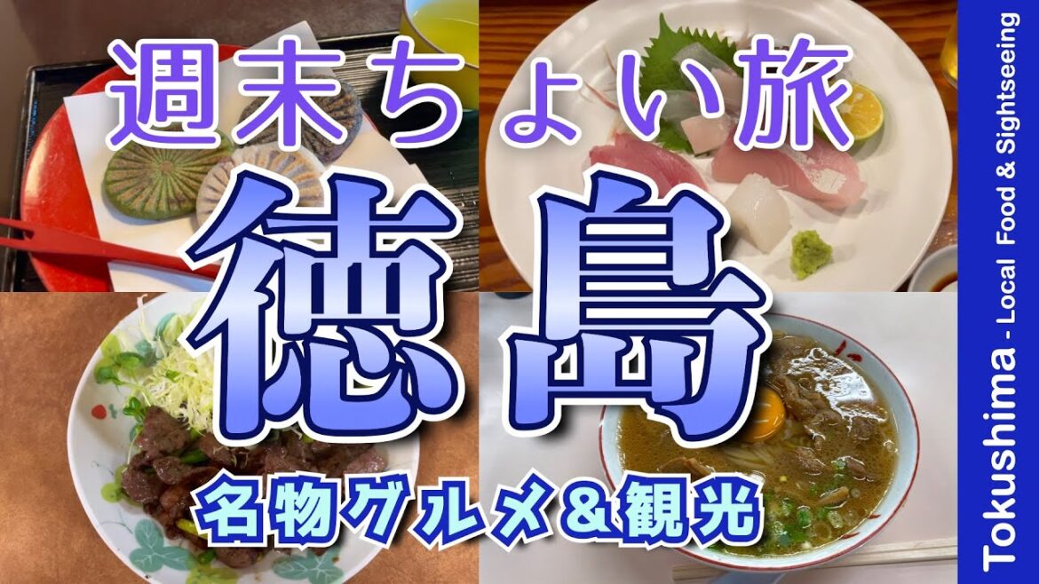 【徳島グルメ|アラフィフ男のひとり旅】徳島でひとり飲み 新鮮魚・鶏料理・中華そば・スイーツ・地元の名物グルメを食す動画【徳島・グルメ・観光・週末ひとり旅・Tokushima・Trip】 【徳島グルメ|アラフィフ男のひとり旅】徳島でひとり飲み 新鮮魚・鶏料理・中華そば・スイーツ・地元の名物グルメを食す動画【徳島・グルメ・観光・週末ひとり旅・Tokushima・Trip】