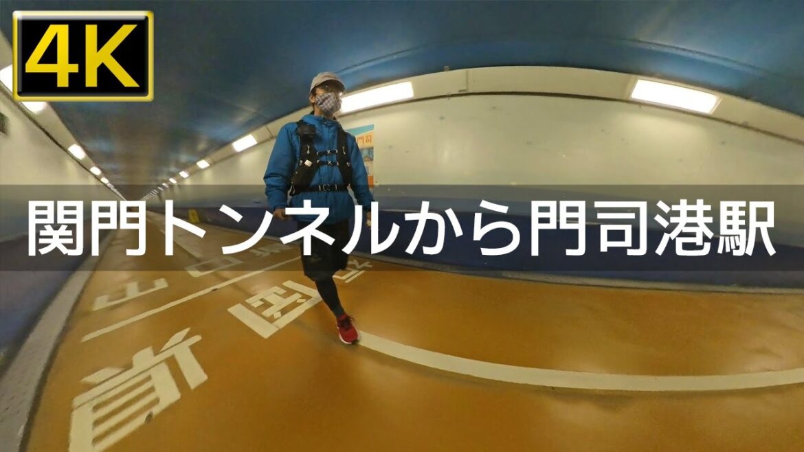 【2023年1月】壇ノ浦古戦場から関門トンネル人道を通ってJR門司港駅まで歩いてみた【4K】 【2023年1月】壇ノ浦古戦場から関門トンネル人道を通ってJR門司港駅まで歩いてみた【4K】