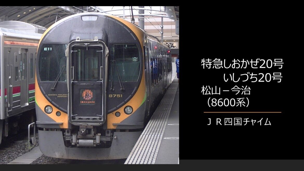 【車内放送】特急しおかぜ20号・いしづち20号（8600系　ＪＲ四国チャイム　松山－今治）