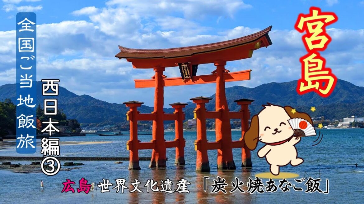【 宮島 】ご当地旅② 広島 宮島で名物「あなごめし」を食べる！ 揚げもみじ串/牡蠣の土手鍋/厳島神社/みやじま杜の宿　hiroshima miyazima Itsukushima shrine