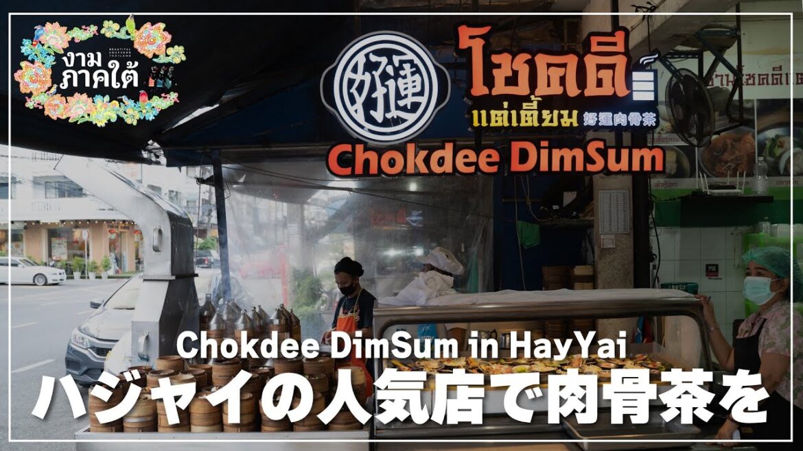 ハジャイの人気店【Chokdee DimSum】でバクテーを｜チョークディー テーティアム โชคดี แต่เตี้ยม
