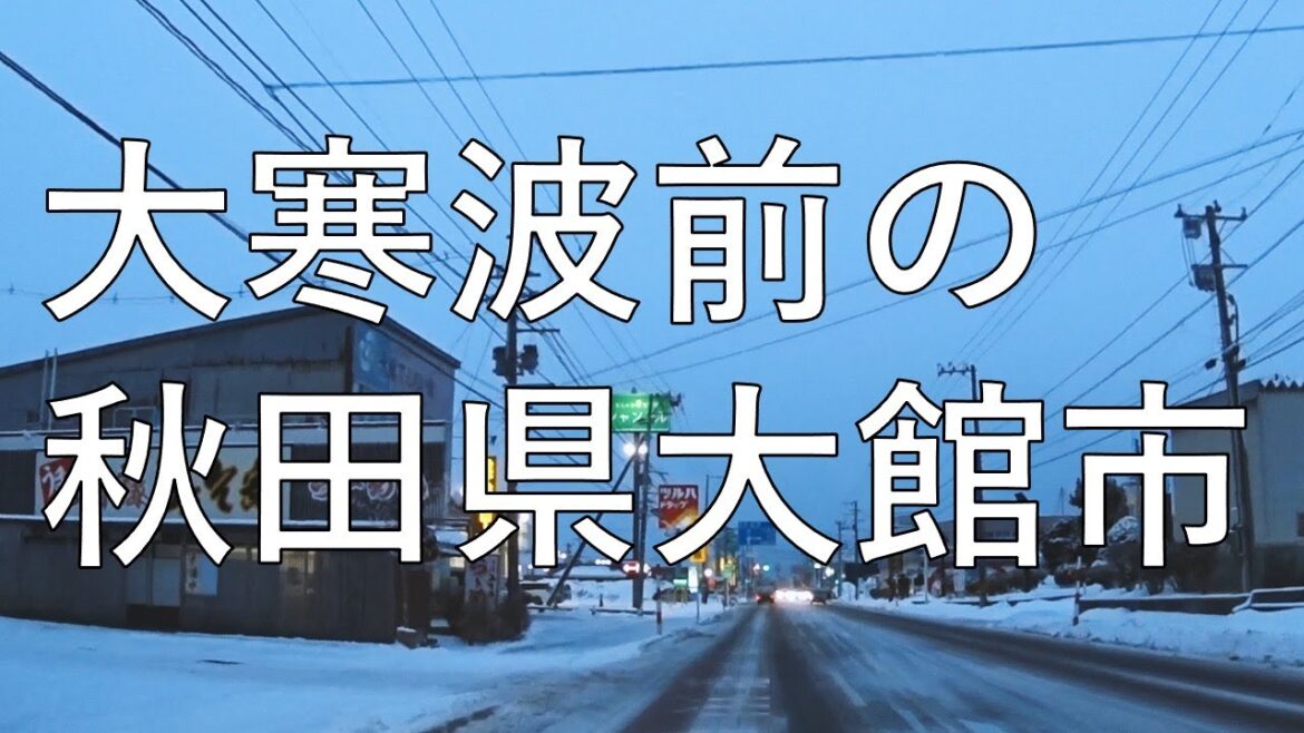 路面ツルツルの秋田県大館市
