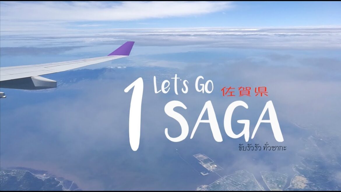 Japan จุด จุด จุด เที่ยวญี่ปุ่นในจุดที่คุณไม่ควรพลาด : ขับรัวรัว ทั่วซากะ EP 1