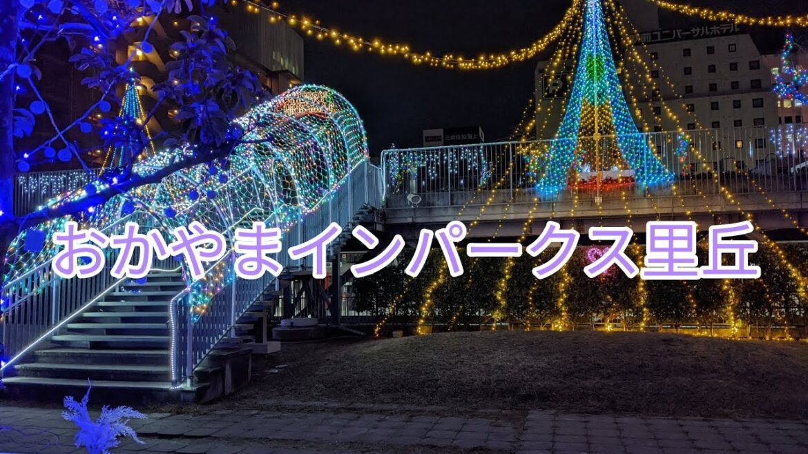 【イルミ】おかやまインパークス里丘〜イルミネーション〜
