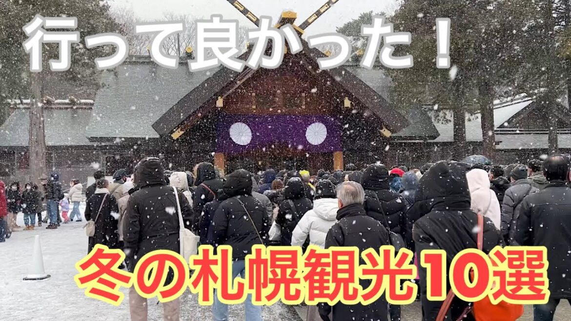 行って良かった! 冬の札幌観光②【楽しみ・見どころ10選】!! Sapporo, travel, ferry 行って良かった! 冬の札幌観光②【楽しみ・見どころ10選】!! Sapporo, travel, ferry