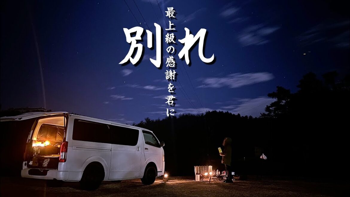 【ソロキャンプ】7年間一緒に走り抜けた愛車との最後のキャンプに妖精が現れた湖畔キャンプ場【レジアスエース】【14万kmありがとう】【かたじけない】【車中泊】【広島県】【羽高湖森林公園キャンプ場】 【ソロキャンプ】7年間一緒に走り抜けた愛車との最後のキャンプに妖精が現れた湖畔キャンプ場【レジアスエース】【14万kmありがとう】【かたじけない】【車中泊】【広島県】【羽高湖森林公園キャンプ場】