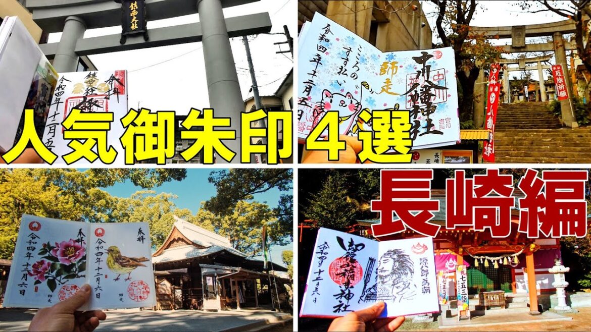 【御朱印500名印(#33～#36)】長崎県人気御朱印４選[日本の神社仏閣旅]