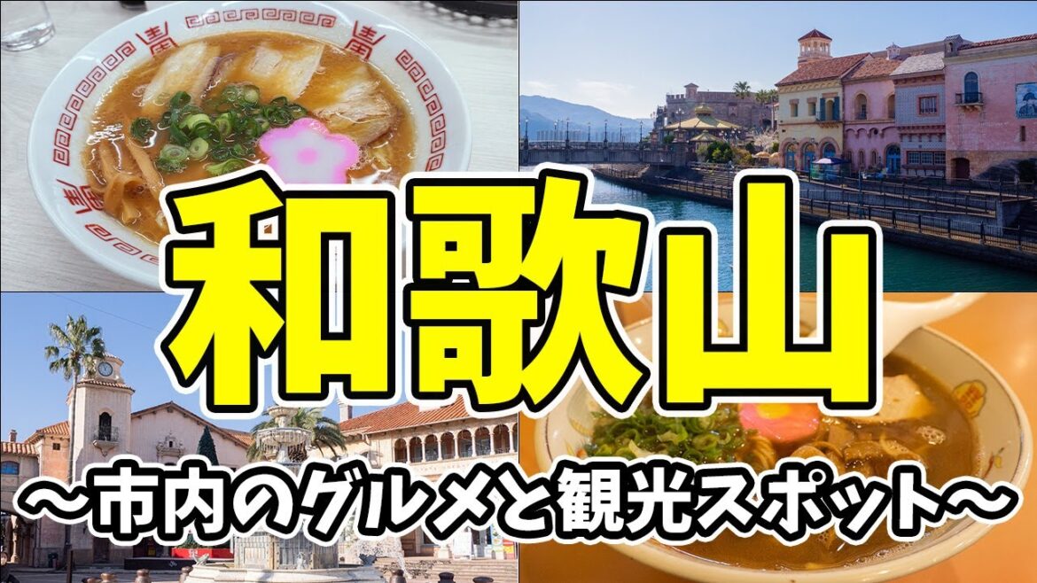 【和歌山】日本一おいしいラーメンと異国の地