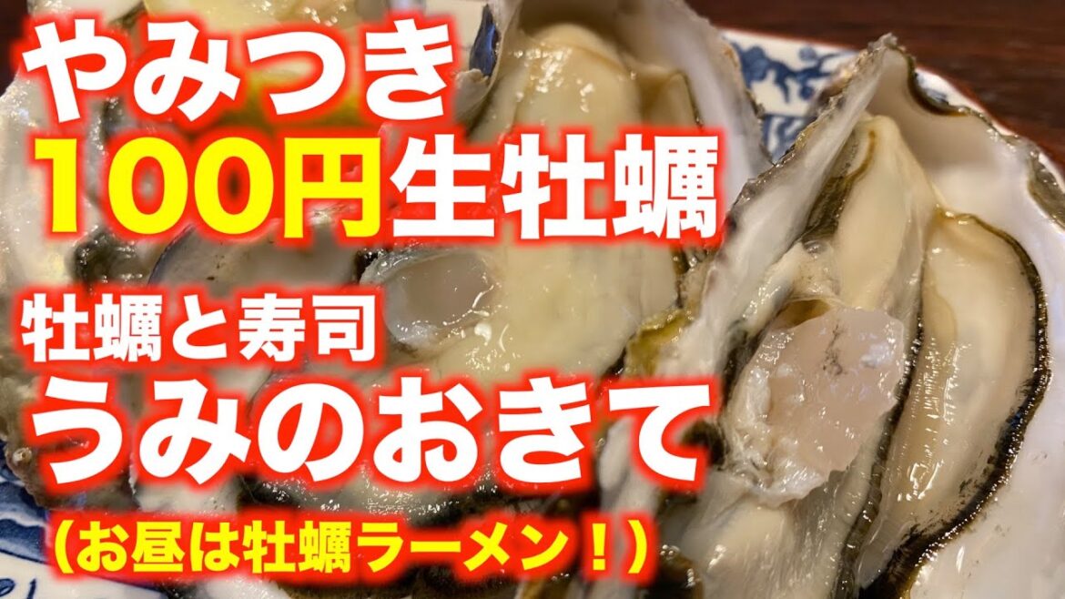 「牡蠣と寿司 うみのおきて」【仙台】やみつき 100円生牡蠣