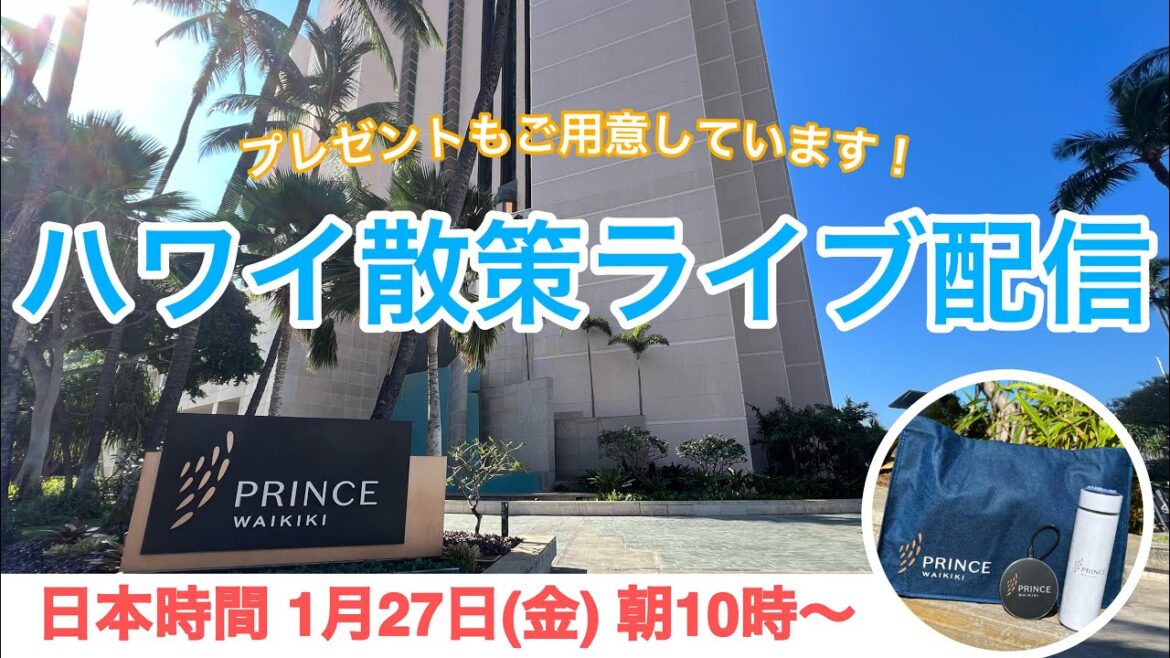 【ライブ】日本時間1月27日(金)朝10時開始!プリンスワイキキ内をご紹介!プレゼントもご用意しております。皆さまのご参加お待ちしております♪ 【ライブ】日本時間1月27日(金)朝10時開始!プリンスワイキキ内をご紹介!プレゼントもご用意しております。皆さまのご参加お待ちしております♪