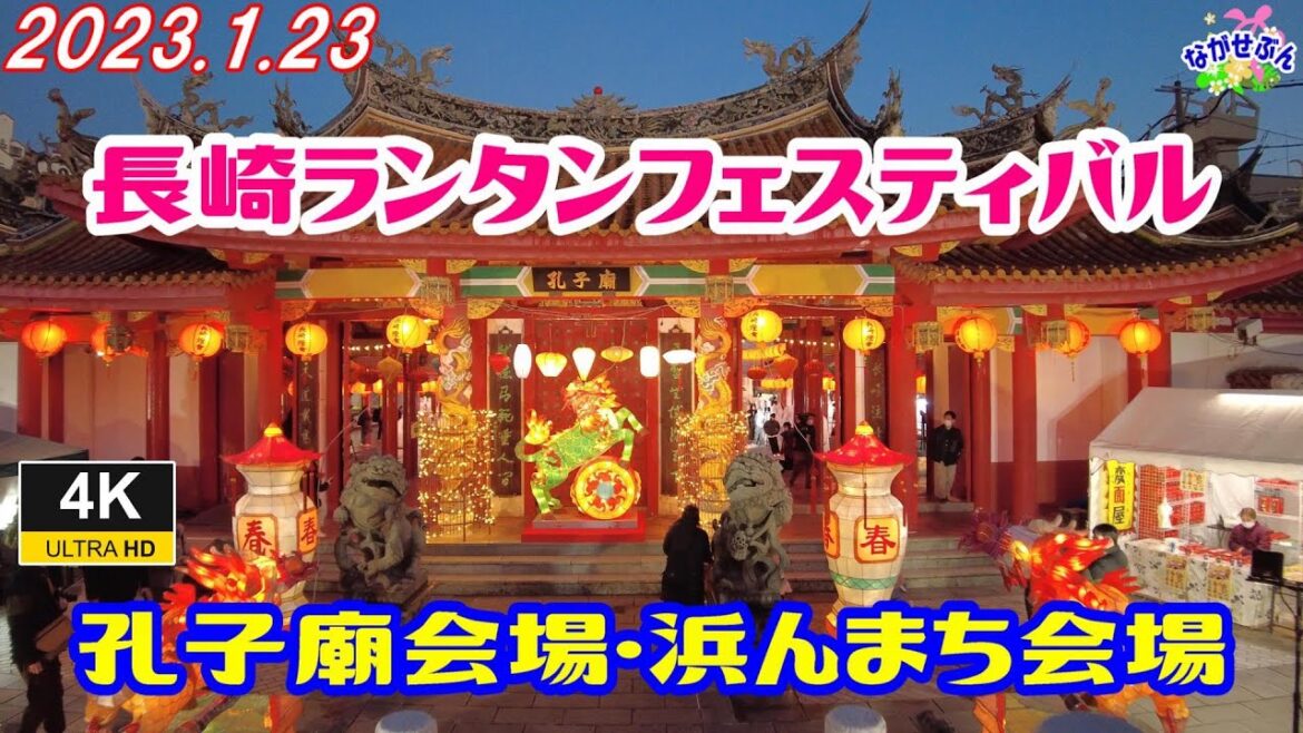 2023長崎ランタンフェスティバルに行って来ました。孔子廟会場編 2023.1.23 NAGASAKI LANTERN FESTIVAL #長崎ランタンフェスティバル #ランタンフェスティバル 2023長崎ランタンフェスティバルに行って来ました。孔子廟会場編 2023.1.23 NAGASAKI LANTERN FESTIVAL #長崎ランタンフェスティバル #ランタンフェスティバル