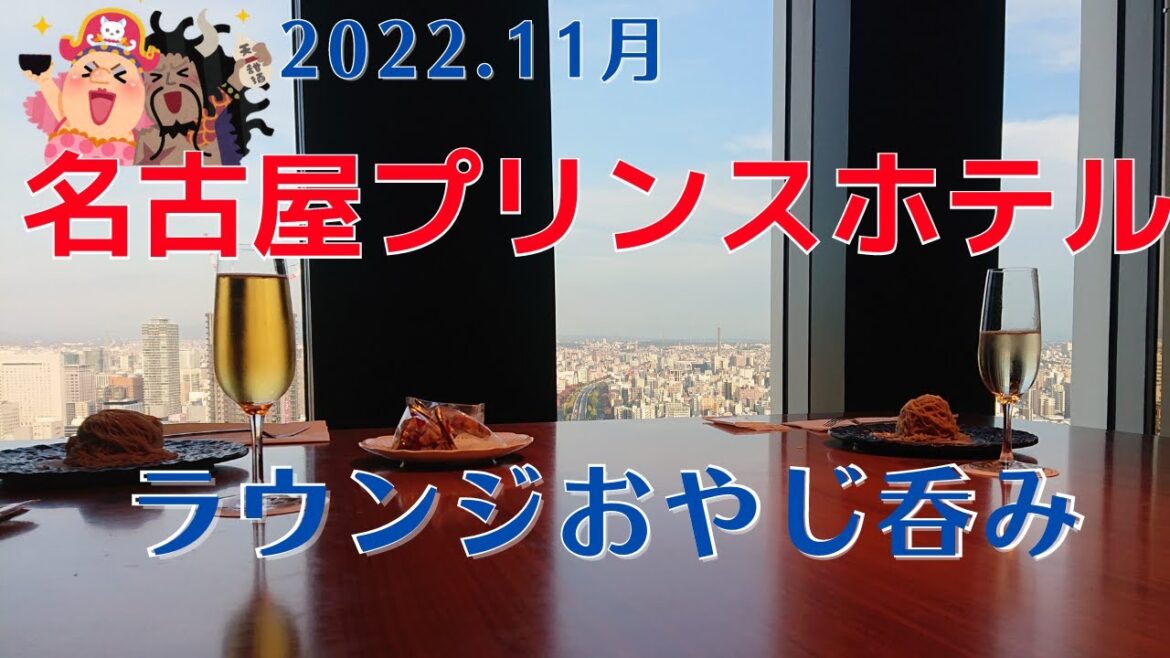 【名古屋プリンスホテル】お得なクラブラウンジで極上のおやじ呑み 【名古屋プリンスホテル】お得なクラブラウンジで極上のおやじ呑み
