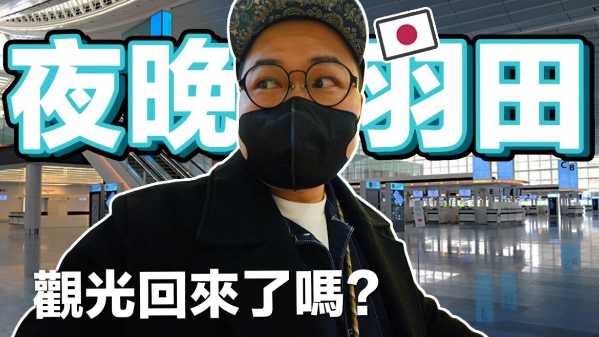 跟我一起半夜在羽田機場逛街吧！日本羽田機場現況《阿倫去旅行》