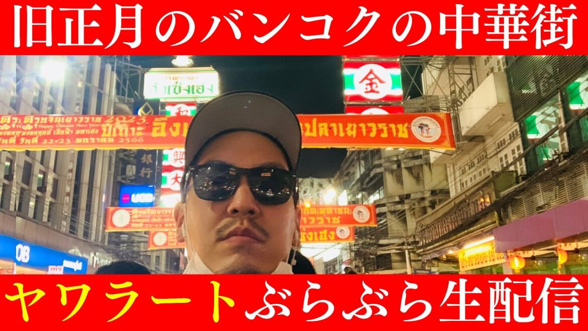 旧正月にバンコクの中華街ヤワラートから食べ歩き生配信した🇹🇭🇨🇳