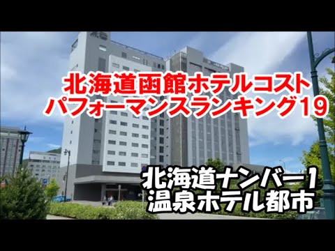 【北海道ホテル暮らし】どうみん割/全国旅行支援で泊まった函館ホテルランキング 居心地/設備サービス/食事を本来の宿泊値段を鑑みたランキング19→1位 Hakodate Hotel Ranking19 【北海道ホテル暮らし】どうみん割/全国旅行支援で泊まった函館ホテルランキング 居心地/設備サービス/食事を本来の宿泊値段を鑑みたランキング19→1位 Hakodate Hotel Ranking19
