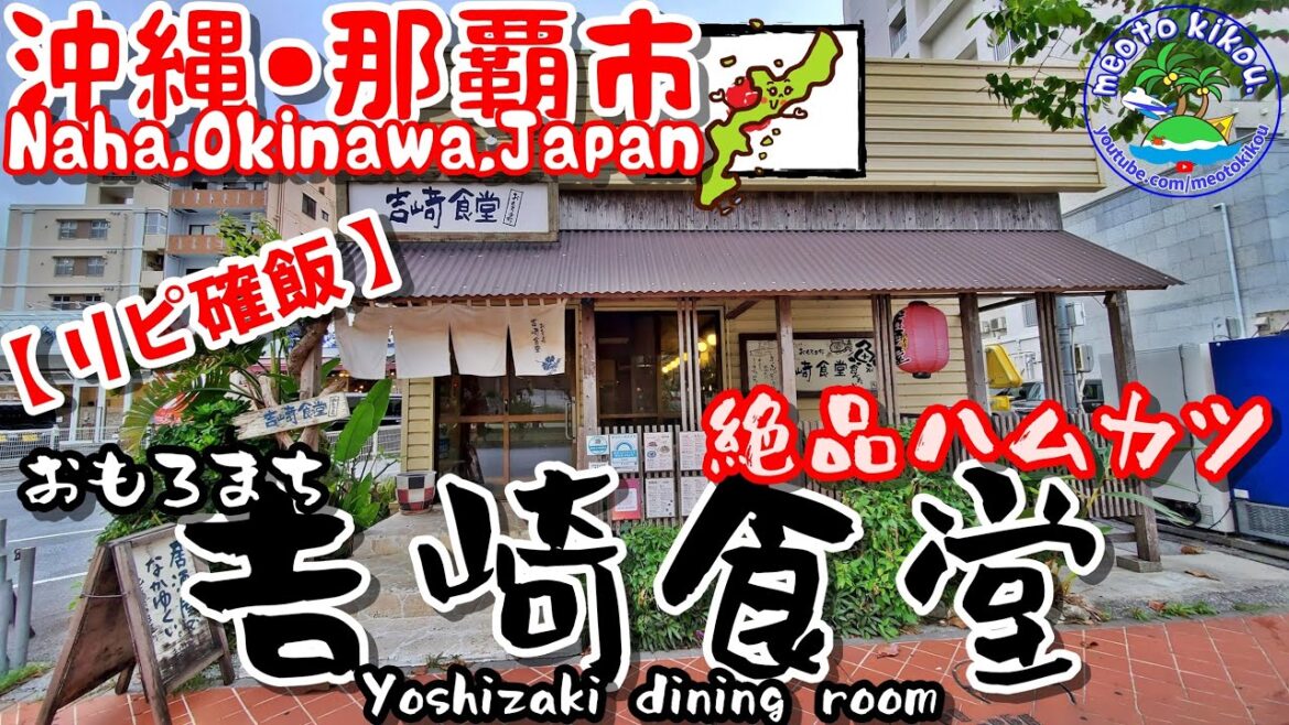 【リピ確飯】 絶品ハムカツ🐷吉崎食堂 おもろまち店🍴沖縄県那覇市🌺《 旅行日：2022年12月上旬旅 》