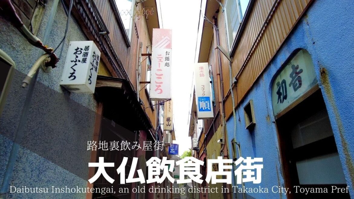 【路地裏飲み屋街】高岡市大仏飲食店街を散策[Daibutsu Inshokutengai, an old drinking district in Takaoka City, Toyama Pref]