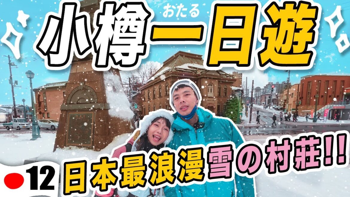 冬天必去日本最浪漫音樂之都❄️~超強!2023日本最流行的甜點😋 去聲優親戚家吃飯!|日本北海道Ep12 | HDR 冬天必去日本最浪漫音樂之都❄️~超強!2023日本最流行的甜點😋 去聲優親戚家吃飯!|日本北海道Ep12 | HDR