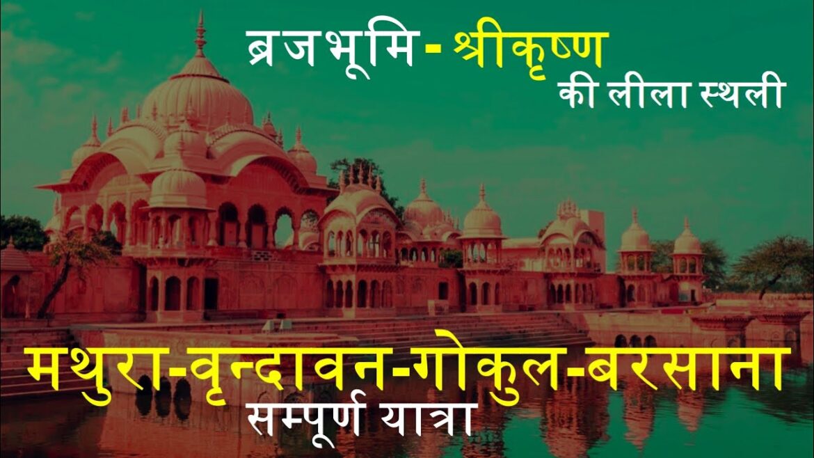 Mathura Vrindavan Yatra in Hindi | मथुरा, वृन्दावन,  गोकुल और  बरसाना  की सम्पूर्ण यात्रा