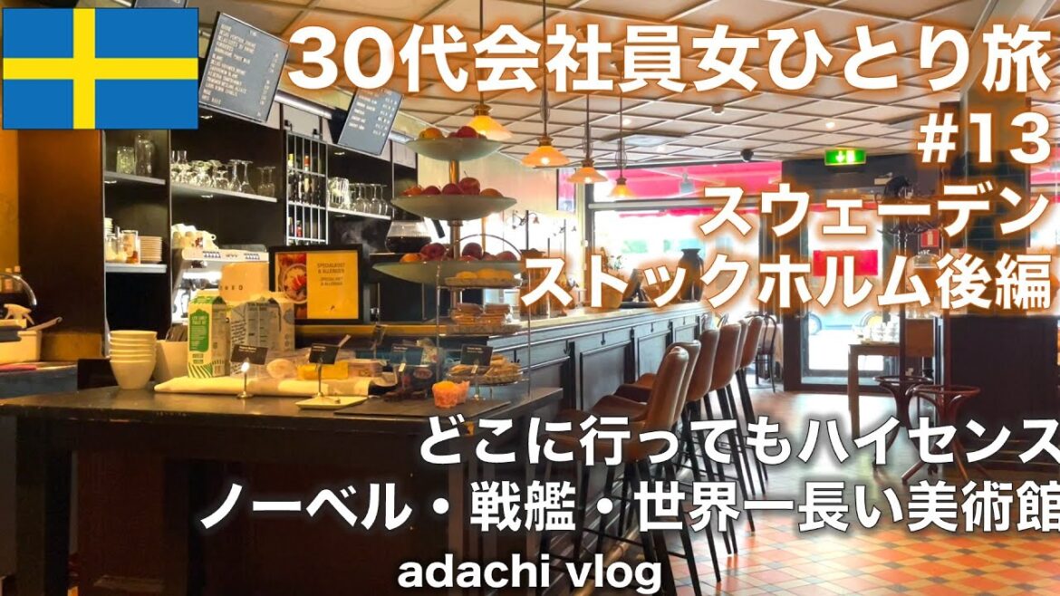 北欧のヴェネツィア|スウェーデン・ストックホルム後編 | 30代会社員女ひとり旅 | adachi旅 | 2022海外旅行vlog |