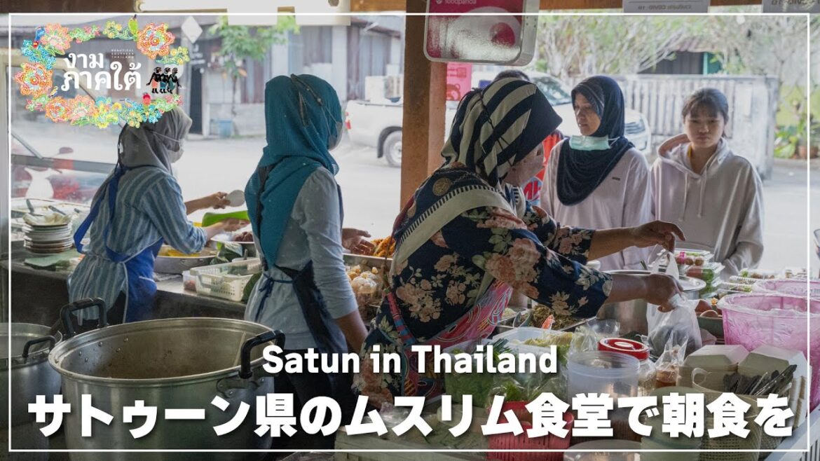 サトゥーン県のムスリム食堂【サームピーノーン】で朝食を|สามพี่น้อง サトゥーン県のムスリム食堂【サームピーノーン】で朝食を|สามพี่น้อง