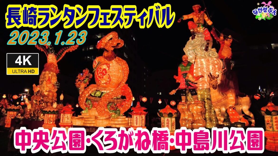 2023長崎ランタンフェスティバルに行って来ました。中央公園編　2023.1.23 NAGASAKI LANTERN FESTIVAL　#長崎ランタンフェスティバル #ランタンフェスティバル